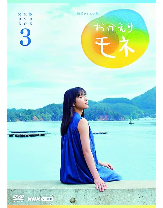 Amazon.co.jp: 連続テレビ小説 おかえりモネ 完全版 DVD BOX1 : 清原果