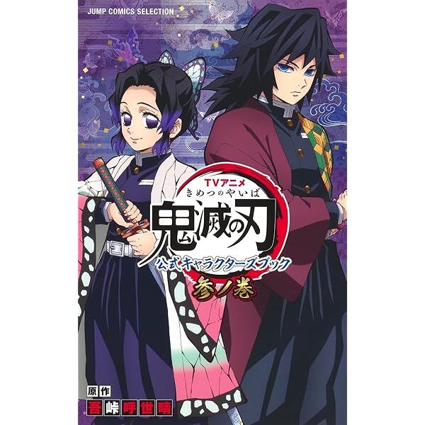鬼滅の刃 公式ファンブック 鬼殺見聞録 コミック 1-2巻セット | 吾峠呼