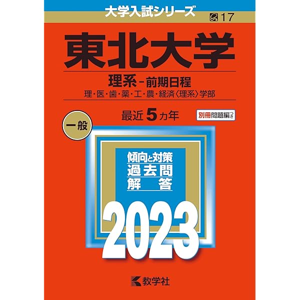 Amazon.co.jp: 東北大学（理系−前期日程） (2024年版大学入試シリーズ