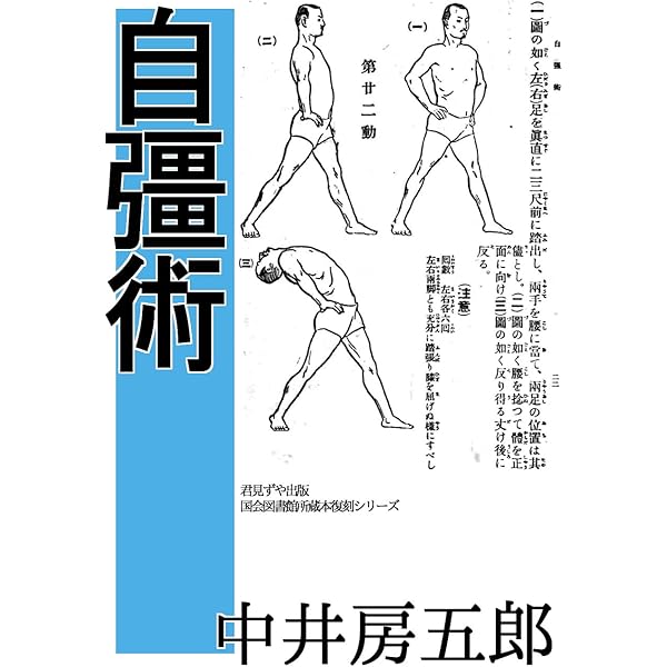 Amazon.co.jp: 〔復刻版〕自彊術 電子書籍: 中井房五郎, puru: Kindle