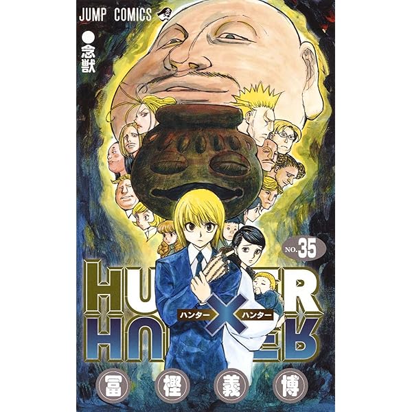 HUNTER×HUNTER 33 (ジャンプコミックス) | 冨樫 義博 |本 | 通販 | Amazon