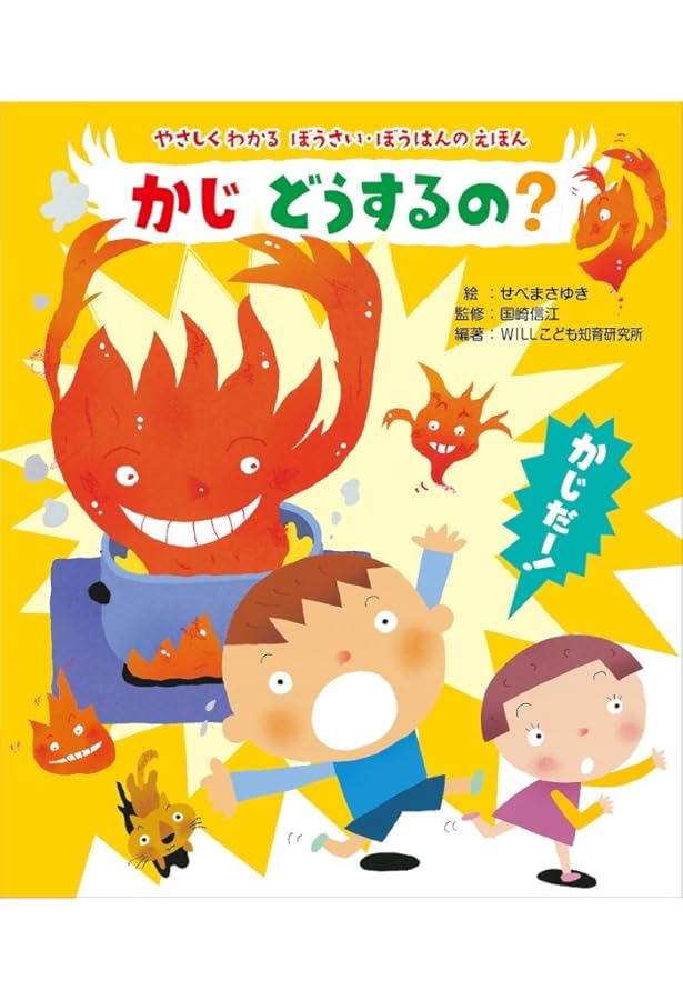 Amazon.co.jp: おぼえてね!あぶないときのおやくそく: 年少向防災かみ