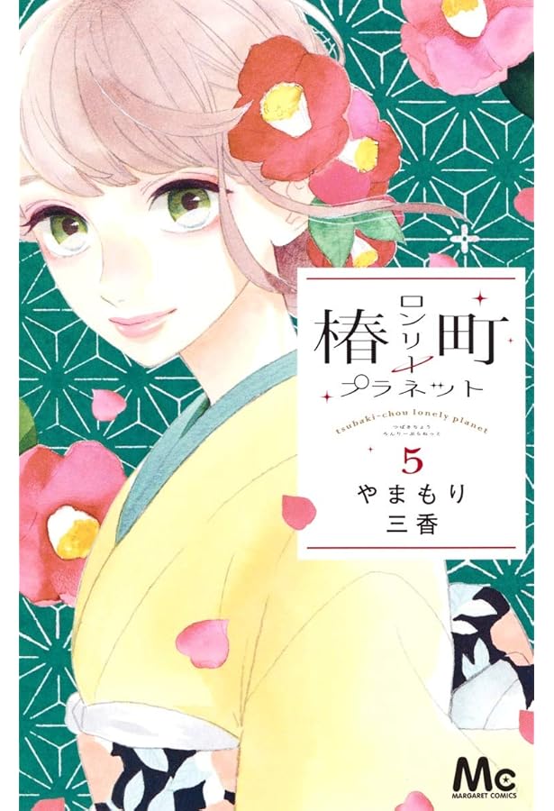 Amazon.co.jp: 椿町ロンリープラネット 4 (マーガレットコミックス