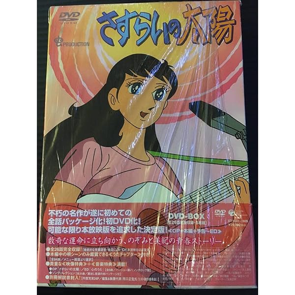 Amazon.co.jp: さすらいの太陽 DVD-BOX : 藤山ジュンコ, 嘉手納清美