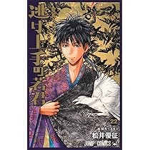逃げ上手の若君 21 (ジャンプコミックス) | 松井 優征 |本 | 通販 | Amazon