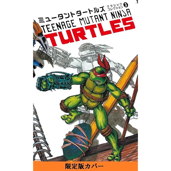 ミュータントタートルズ クラシックコレクション 1 限定カバー版