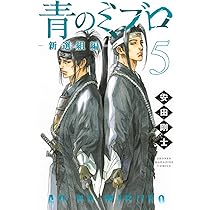 青のミブロー新選組編ー(5) (少年マガジンKC) | 安田 剛士 |本 | 通販