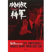 ドキュメント ゆきゆきて、神軍[増補版] | 原 一男, 疾走