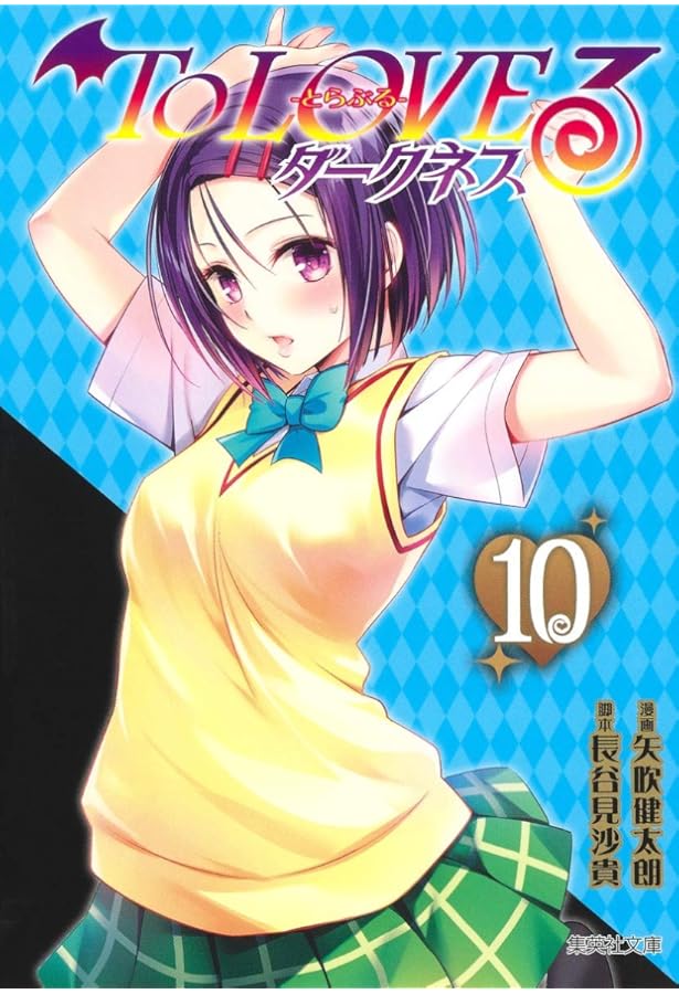 ToLOVEる-とらぶる-ダークネス[文庫版] コミック 全10巻セット | 矢吹