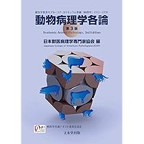 獣医内科学 伴侶動物編・産業動物編 | 一般社団法人日本獣医内科学