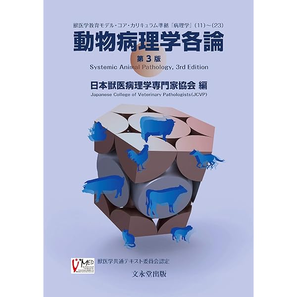 動物の感染症 第五版 動物の感染症 第五版 動物の感染症 医学・獣医学