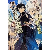 Amazon.co.jp: デスマーチからはじまる異世界狂想曲 (3) (FUJIMI SHOBO