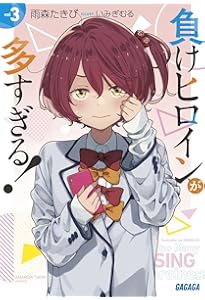 Amazon.co.jp: 負けヒロインが多すぎる! (ガガガ文庫 あ 16-1) : 雨森