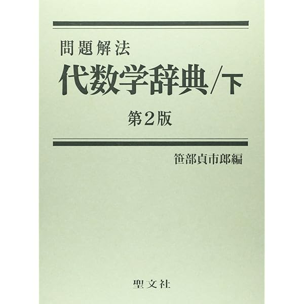 微・積分学辞典―問題解法 (1963年) | 笹部 貞市郎 |本 | 通販 | Amazon