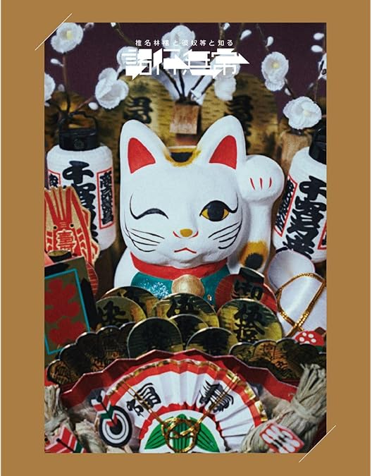 Amazon.co.jp: 椎名林檎と彼奴等がゆく 百鬼夜行2015 [DVD] : 椎名林檎