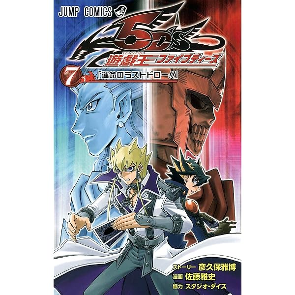 Amazon.co.jp: 遊☆戯☆王5D's 1 (ジャンプコミックス) : 佐藤 雅史