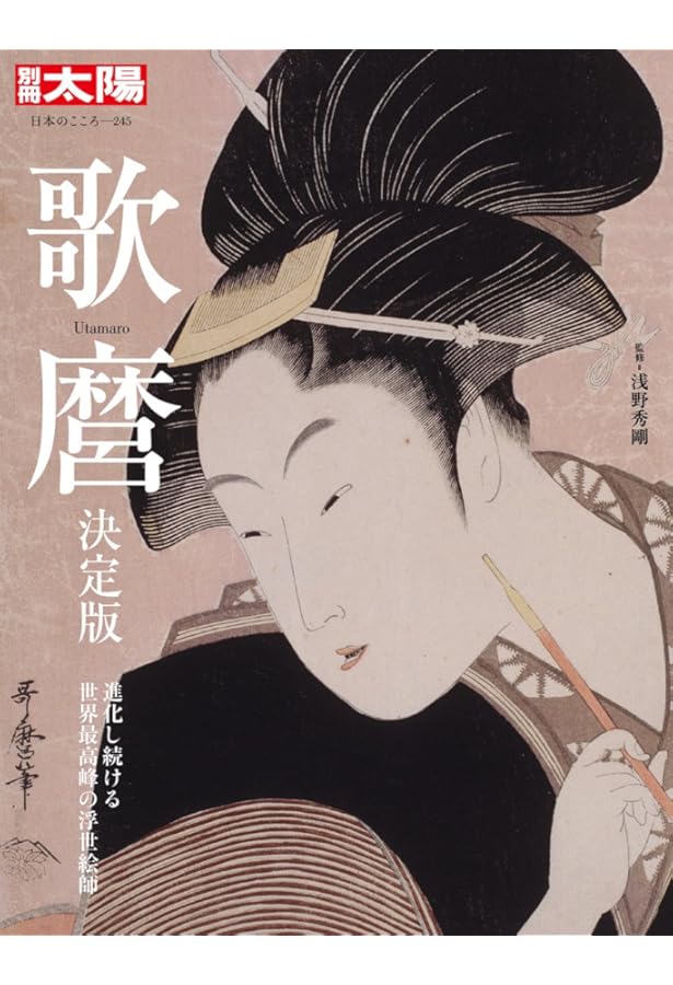 Amazon.co.jp: 歌麿 (太陽シリーズ 1 太陽浮世絵シリーズ) : 喜多川