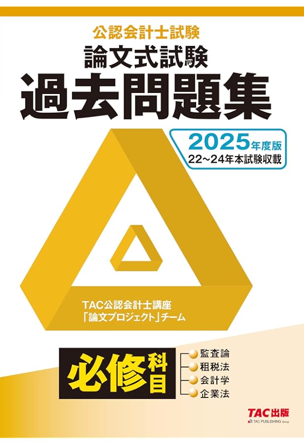 公認会計士試験 論文式試験 必修科目 過去問題集 2024年度 [監査論