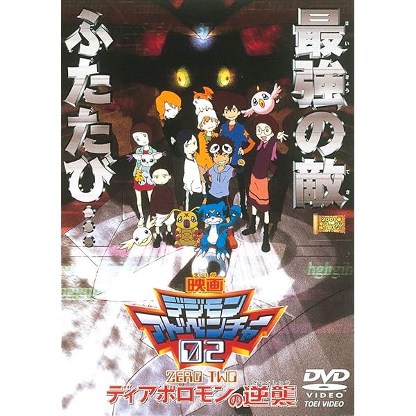 Amazon.co.jp: デジモンアドベンチャー02 DVD-BOX : 木内レイコ, 野田