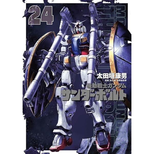 Amazon.co.jp: 機動戦士ガンダム サンダーボルト (25) (ビッグ