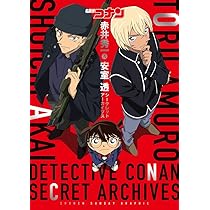 名探偵コナン 赤井秀一&安室透 シークレットアーカイブス: 少年
