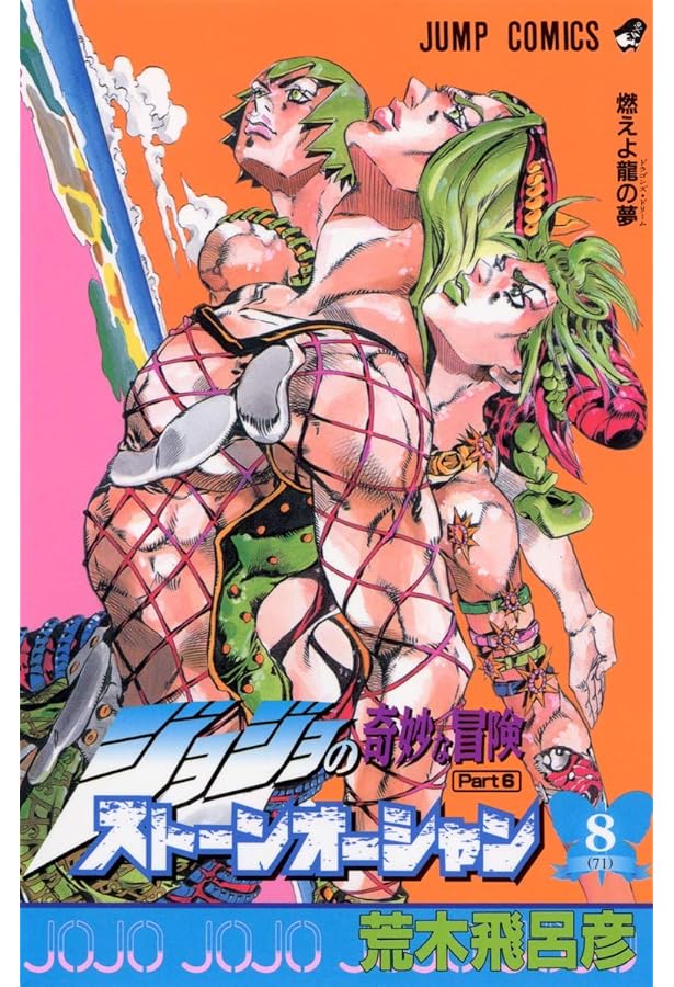 ジョジョの奇妙な冒険 第6部 ストーンオーシャン 7 (ジャンプ