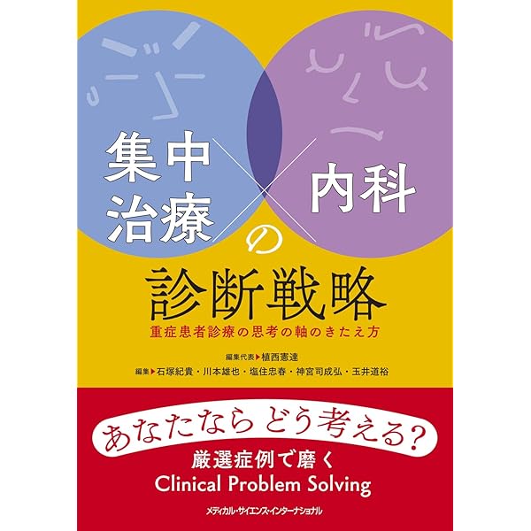 集中治療科専門医試験 問題解説集 2024 | 日本集中治療推進機構 専門医