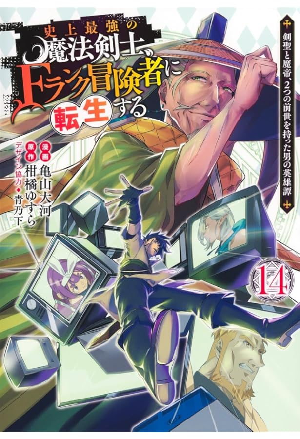 史上最強の魔法剣士、Fランク冒険者に転生する 12 ~剣聖と魔帝、2つの