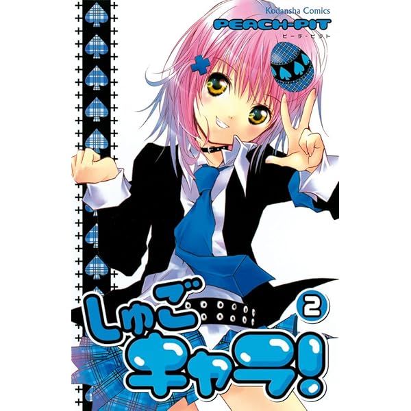 しゅごキャラ！（1） (なかよしコミックス) | PEACH－PIT