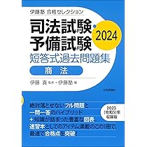 伊藤塾 合格セレクション 司法試験・予備試験 短答式過去問題集 商法
