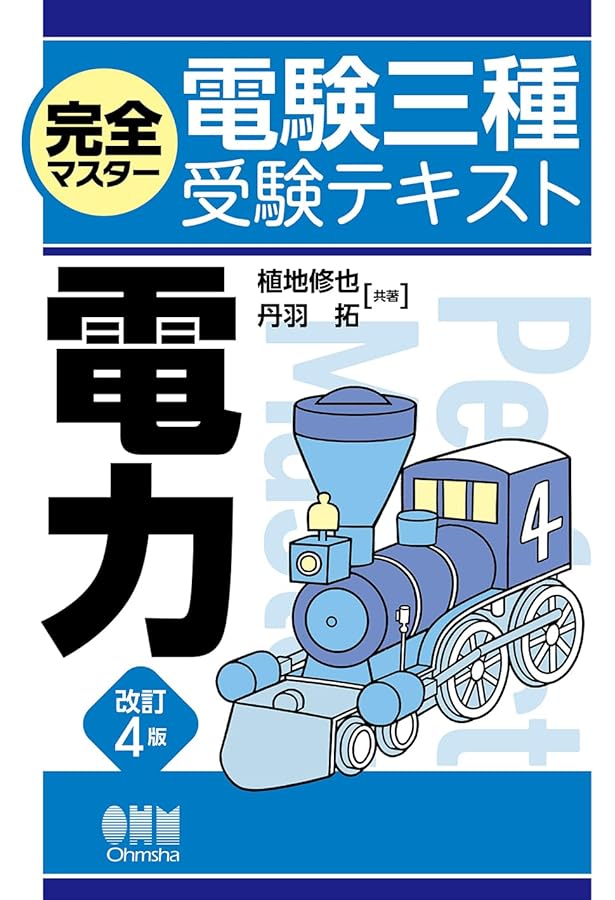 Amazon.co.jp: 完全マスター電験三種受験テキスト 法規(改訂5版