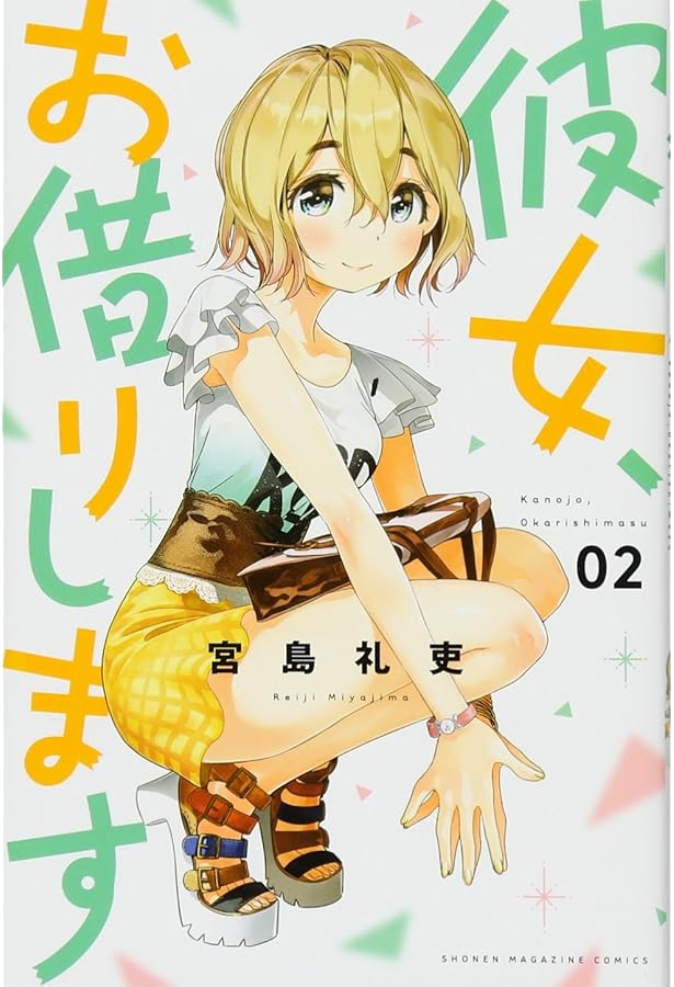 彼女、お借りします(1) (少年マガジンコミックス) | 宮島 礼吏 |本