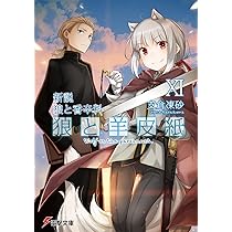 Amazon.co.jp: 新説 狼と香辛料 狼と羊皮紙XI (電撃文庫) : 支倉 凍砂