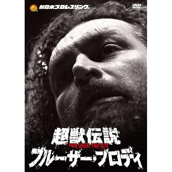 Amazon.co.jp: 不沈艦伝説 スタン・ハンセン DVD－BOX [DVD