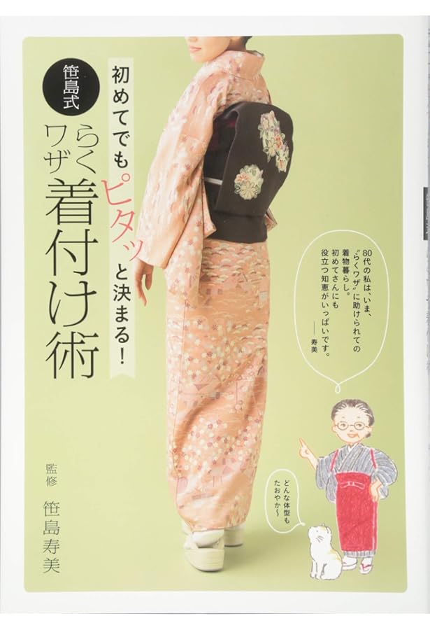 Amazon.co.jp: 骨格と着つけの関係: 着くずれしない着つけ : 笹島 寿美: 本