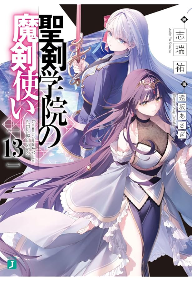 Amazon.co.jp: 聖剣学院の魔剣使い12 (MF文庫J) : 志瑞祐, 遠坂 あさぎ: 本