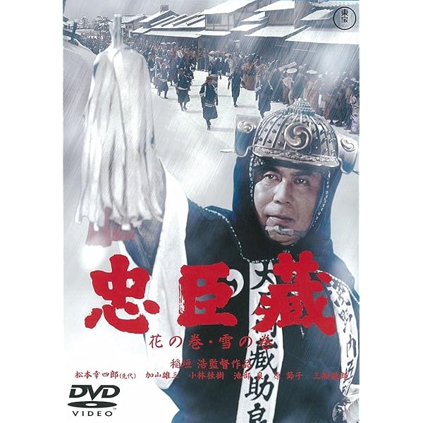 Amazon.co.jp: 四十七人の刺客[東宝DVD名作セレクション] : 高倉健: DVD