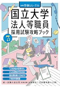6年度 国立大学法人等職員採用試験攻略ブック 別冊受験ジャーナル