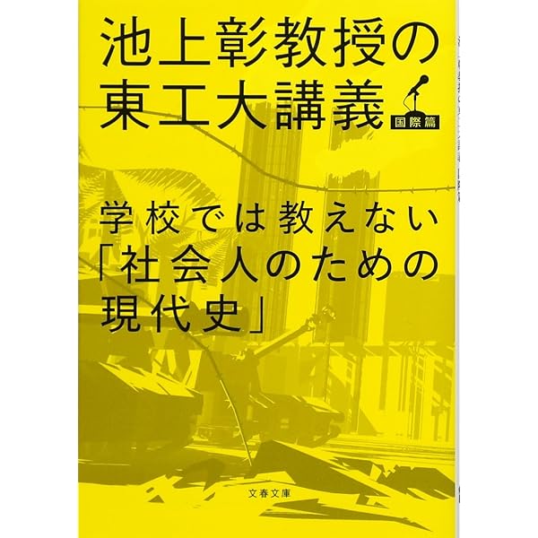 Amazon.co.jp: この社会で戦う君に「知の世界地図」をあげよう 池上彰