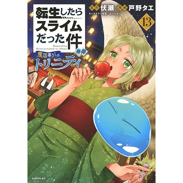 フルカラー版漫画付き 転生したらスライムだった件(31) 特装版 (講談社