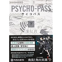 Amazon.co.jp: PSYCHO-PASS サイコパス/0 名前のない怪物 (角川文庫