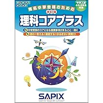 改訂版 理科コアプラス (サピックスメソッド) | サピックス小学部 |本