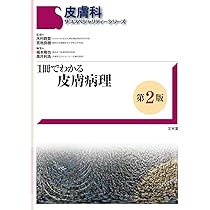 皮膚病理診断リファレンス 第2版 | 安齋眞一, 福本隆也, 阿南隆 |本