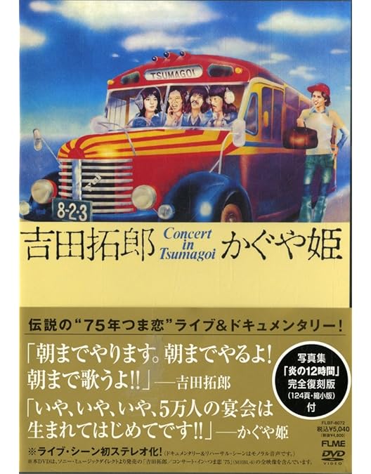 Amazon.co.jp: Forever Young Concert in つま恋 [DVD] : かぐや姫