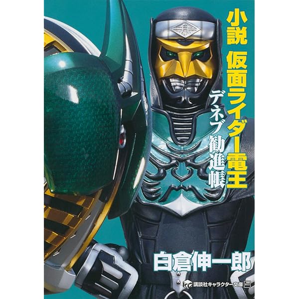 Amazon.co.jp: 小説 仮面ライダーW ~Zを継ぐ者~ (講談社キャラクター
