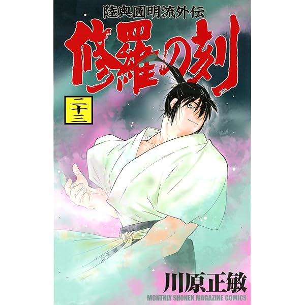 修羅の門 第弐門 コミック 1-18巻セット (講談社コミックス月刊