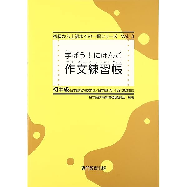 学ぼう! にほんご 中級 作文練習帳 | 日本語教育教材開発委員会, 日本