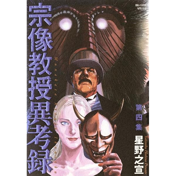 宗像教授異考録（1） (ビッグコミックススペシャル) | 星野之宣