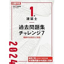 1級建築士分野別問題集100+125 令和6年度版 | 日建学院教材研究会 |本