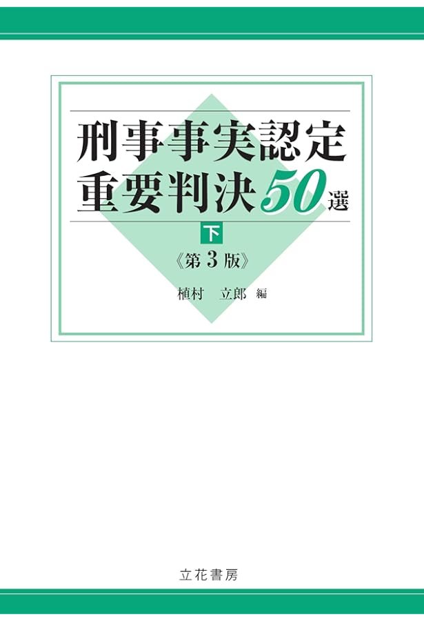 刑事事実認定重要判決50選〔第3版〕(上) | 植村立郎 |本 | 通販 | Amazon